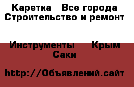 Каретка - Все города Строительство и ремонт » Инструменты   . Крым,Саки